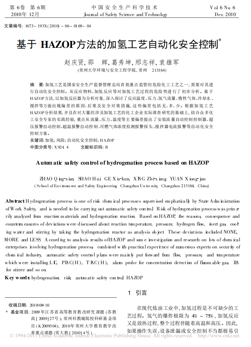 基于HAZOP方法的加氢工艺自动化安全控制