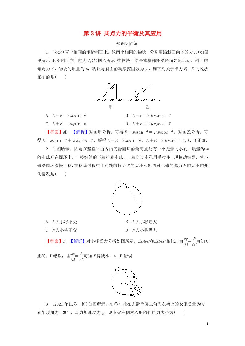 2022届高考物理一轮复习专题2相互作用第3讲共点力的平衡及其应用课后练习含解析新人教版