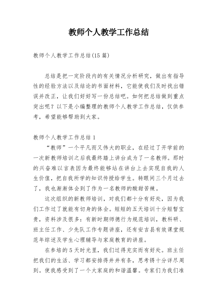 教师个人教学工作总结_23