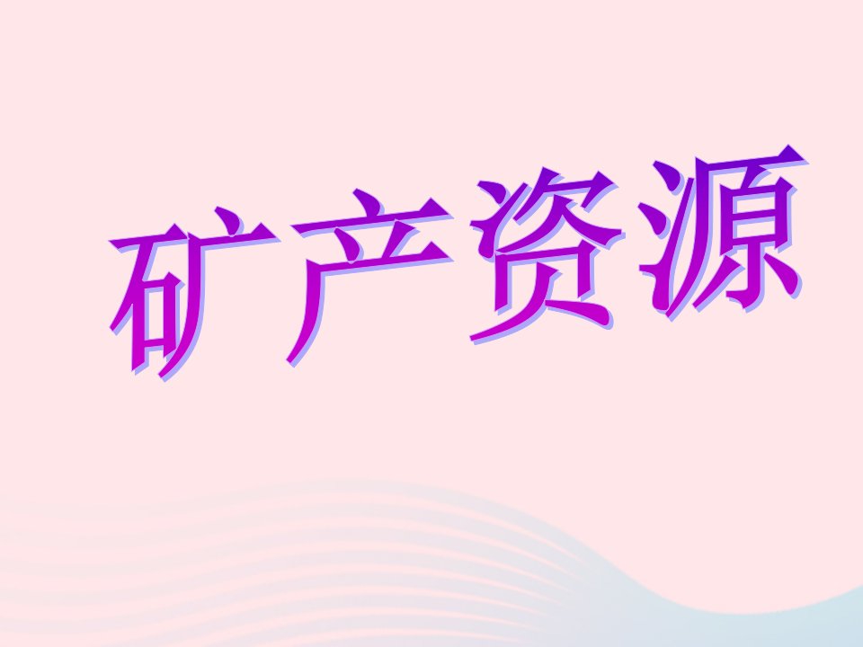 六年级科学下册三资源保护与环境危机2宝贵的矿产资源课件2新人教版