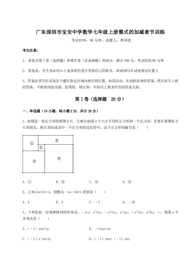 2023年广东深圳市宝安中学数学七年级上册整式的加减章节训练练习题（解析版）