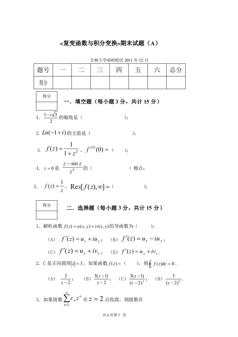 (完整word版)《复变函数与积分变换》期末考试试卷及答案