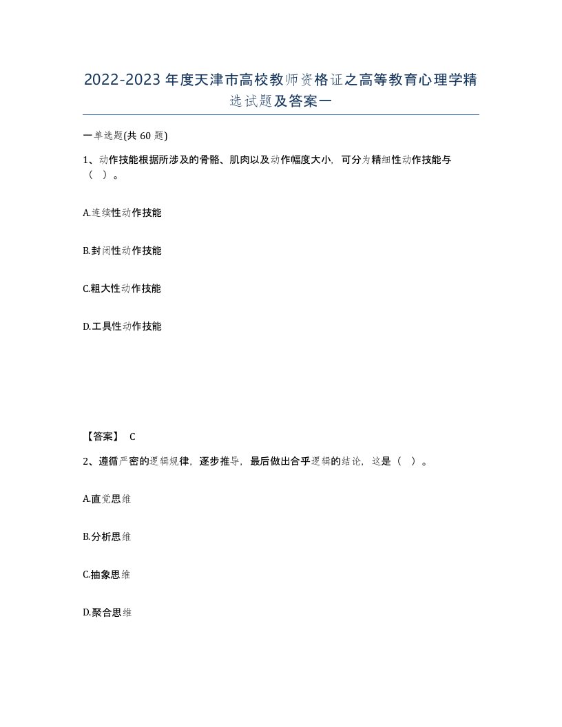 2022-2023年度天津市高校教师资格证之高等教育心理学试题及答案一