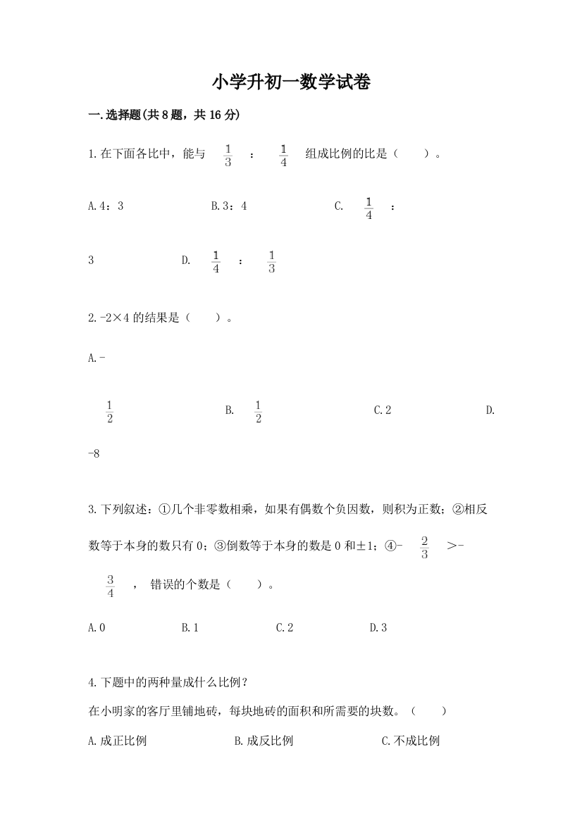 小学升初一数学试卷附参考答案【黄金题型】