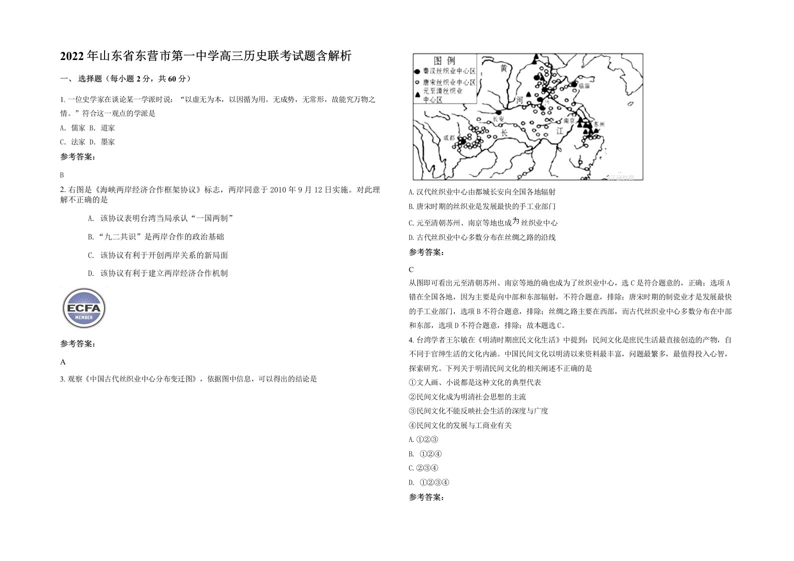 2022年山东省东营市第一中学高三历史联考试题含解析