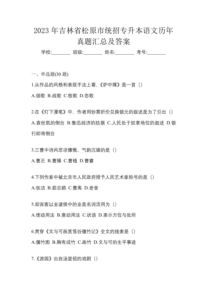 2023年吉林省松原市统招专升本语文历年真题汇总及答案