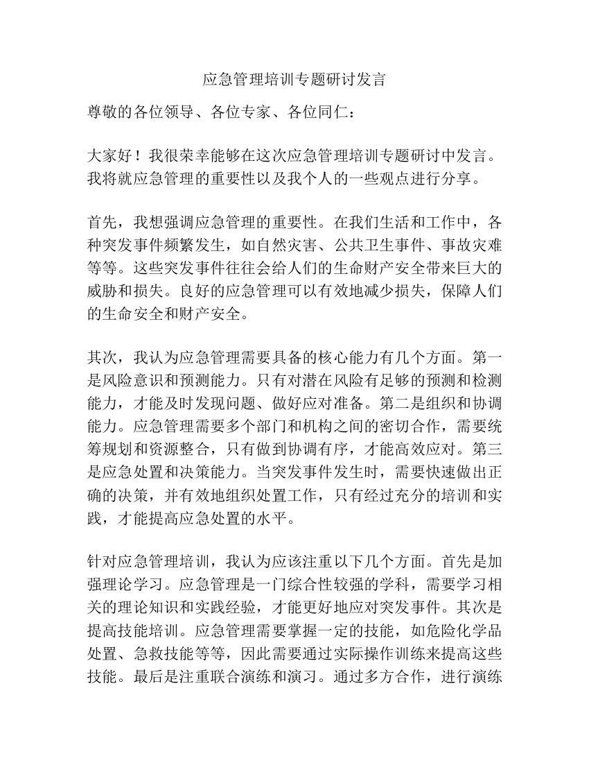 应急管理培训专题研讨发言