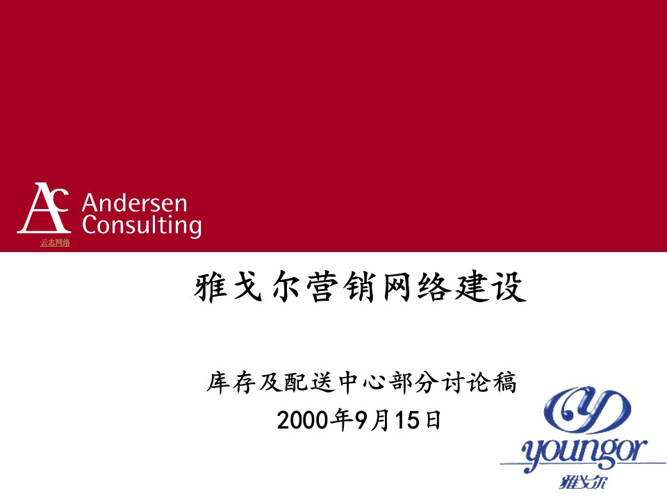 [精选]雅戈尔营销网络建设库存及配送中心部分讨论稿