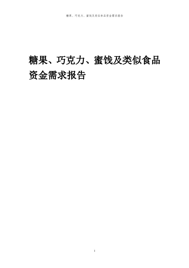 2024年糖果、巧克力、蜜饯及类似食品项目资金需求报告代可行性研究报告