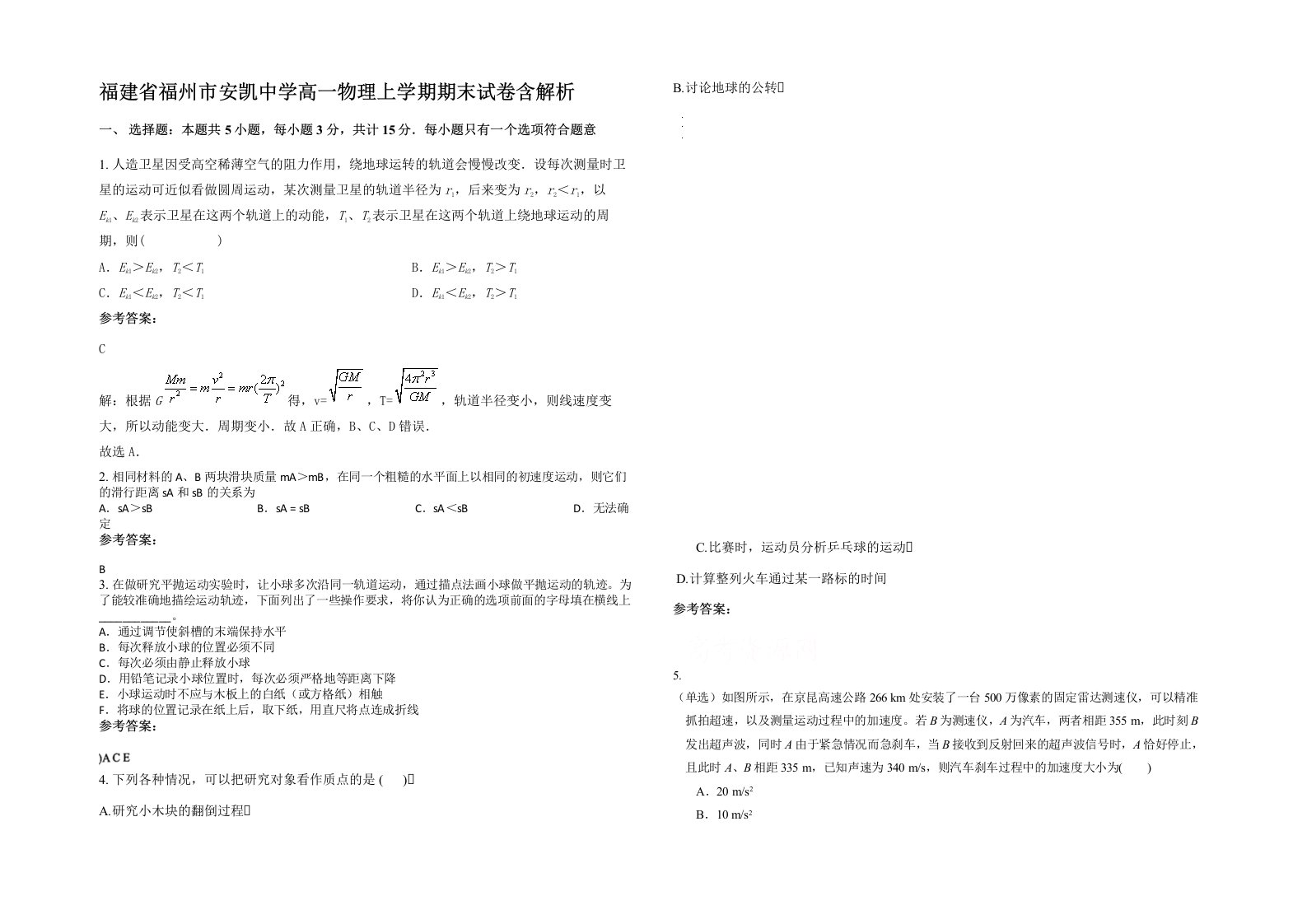 福建省福州市安凯中学高一物理上学期期末试卷含解析