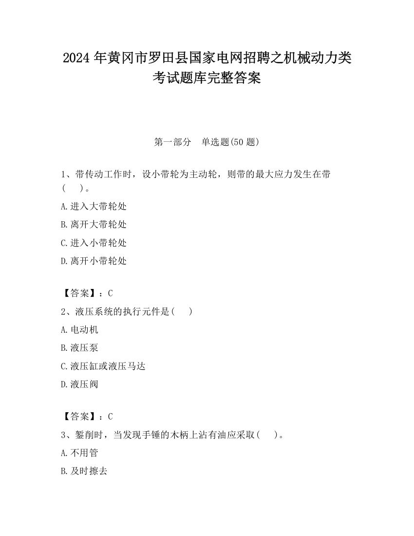 2024年黄冈市罗田县国家电网招聘之机械动力类考试题库完整答案