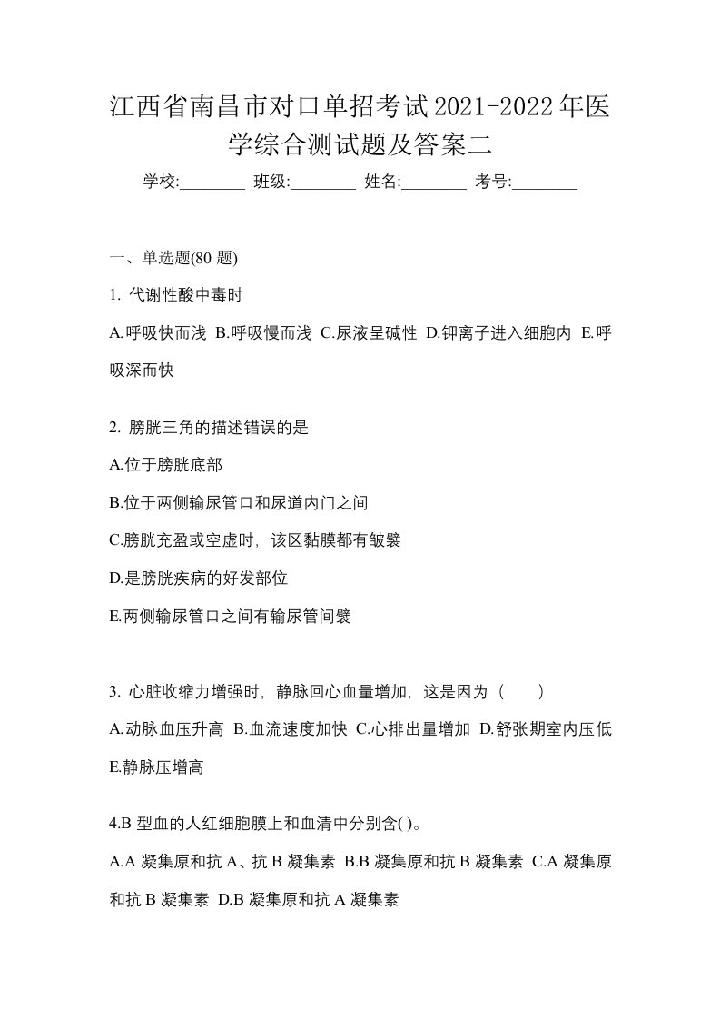 江西省南昌市对口单招考试2021-2022年医学综合测试题及答案二