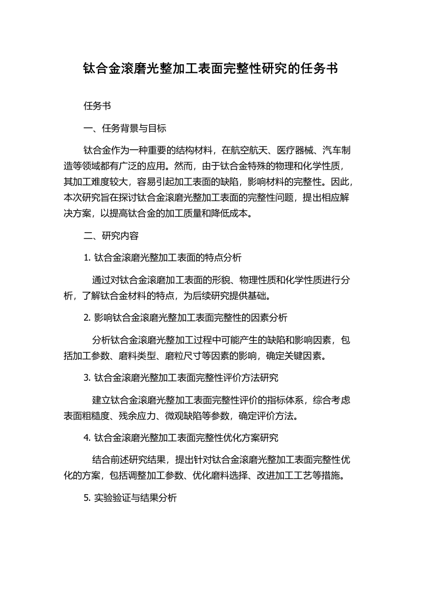 钛合金滚磨光整加工表面完整性研究的任务书