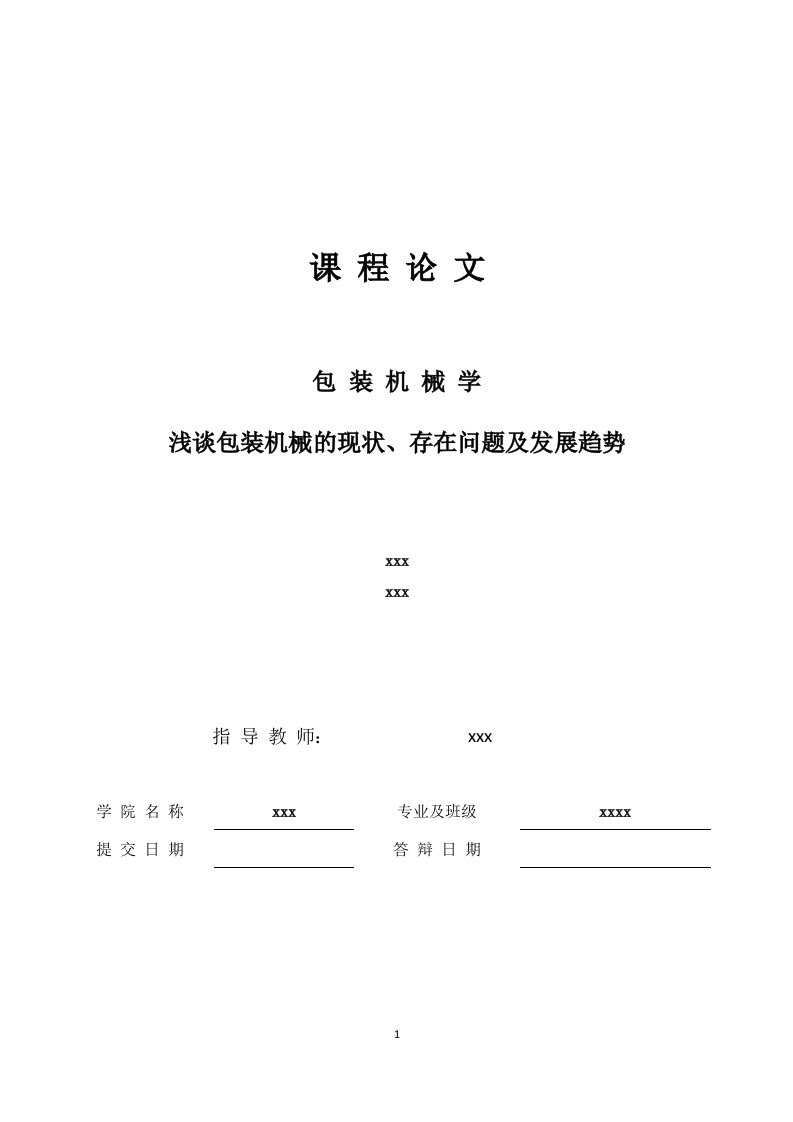 包装机械课程论文浅谈包装机械的现状、存在问题及发展趋势