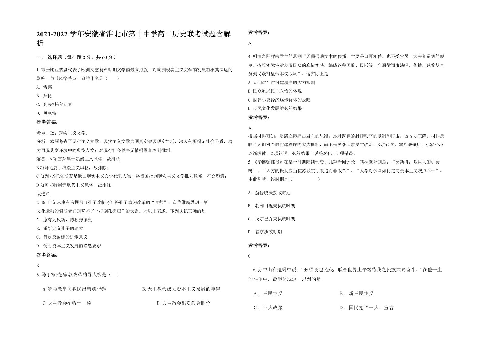 2021-2022学年安徽省淮北市第十中学高二历史联考试题含解析