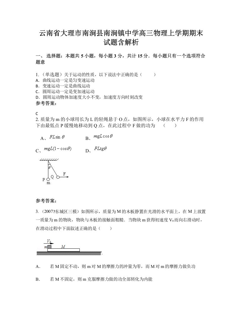 云南省大理市南涧县南涧镇中学高三物理上学期期末试题含解析