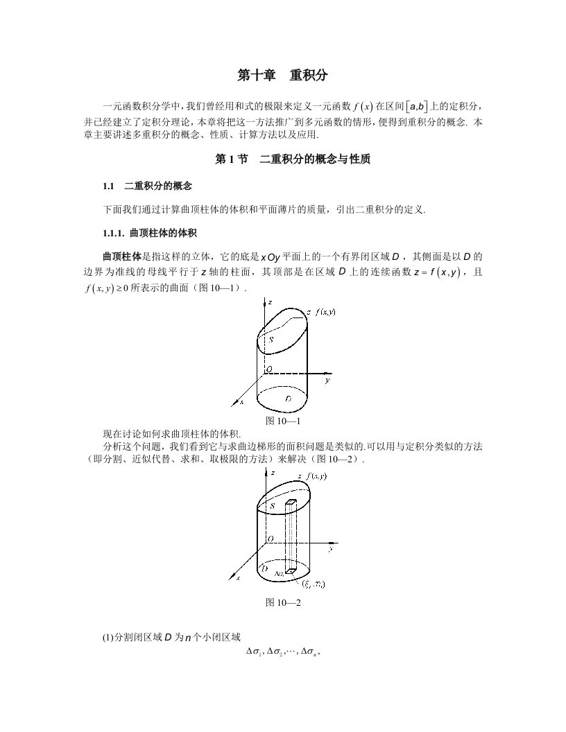 同济大学(高等数学)-第十章-重积分