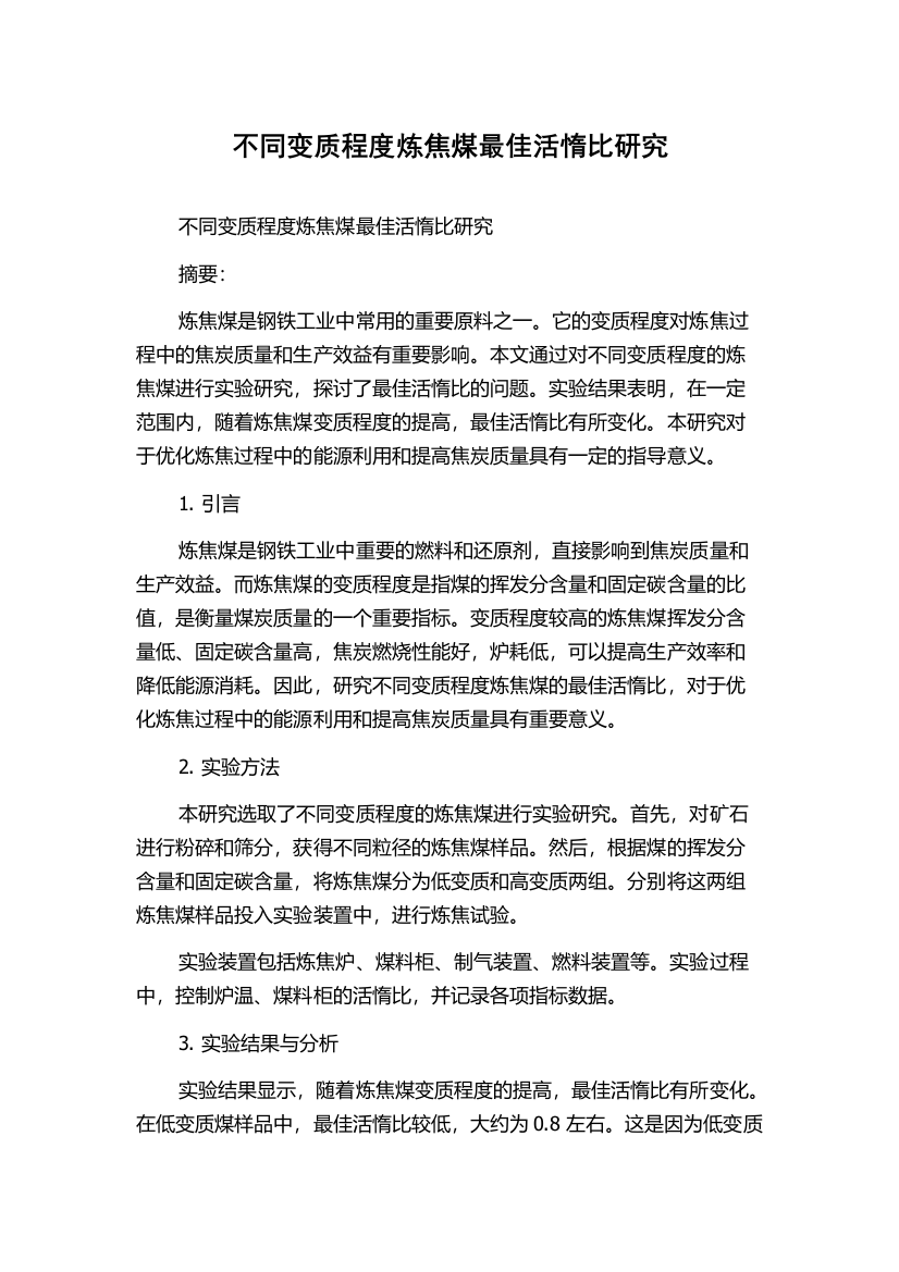 不同变质程度炼焦煤最佳活惰比研究