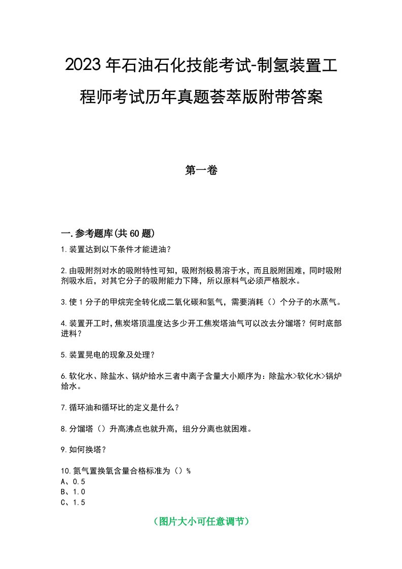 2023年石油石化技能考试-制氢装置工程师考试历年真题荟萃版附带答案