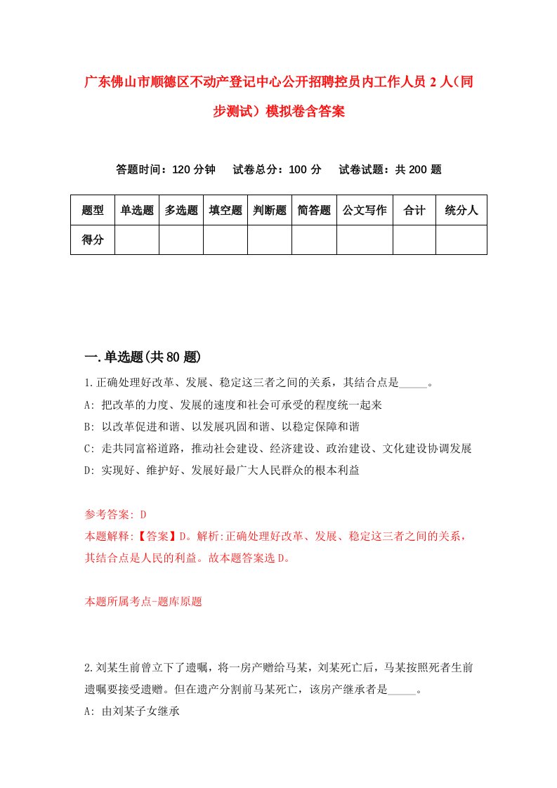 广东佛山市顺德区不动产登记中心公开招聘控员内工作人员2人同步测试模拟卷含答案2