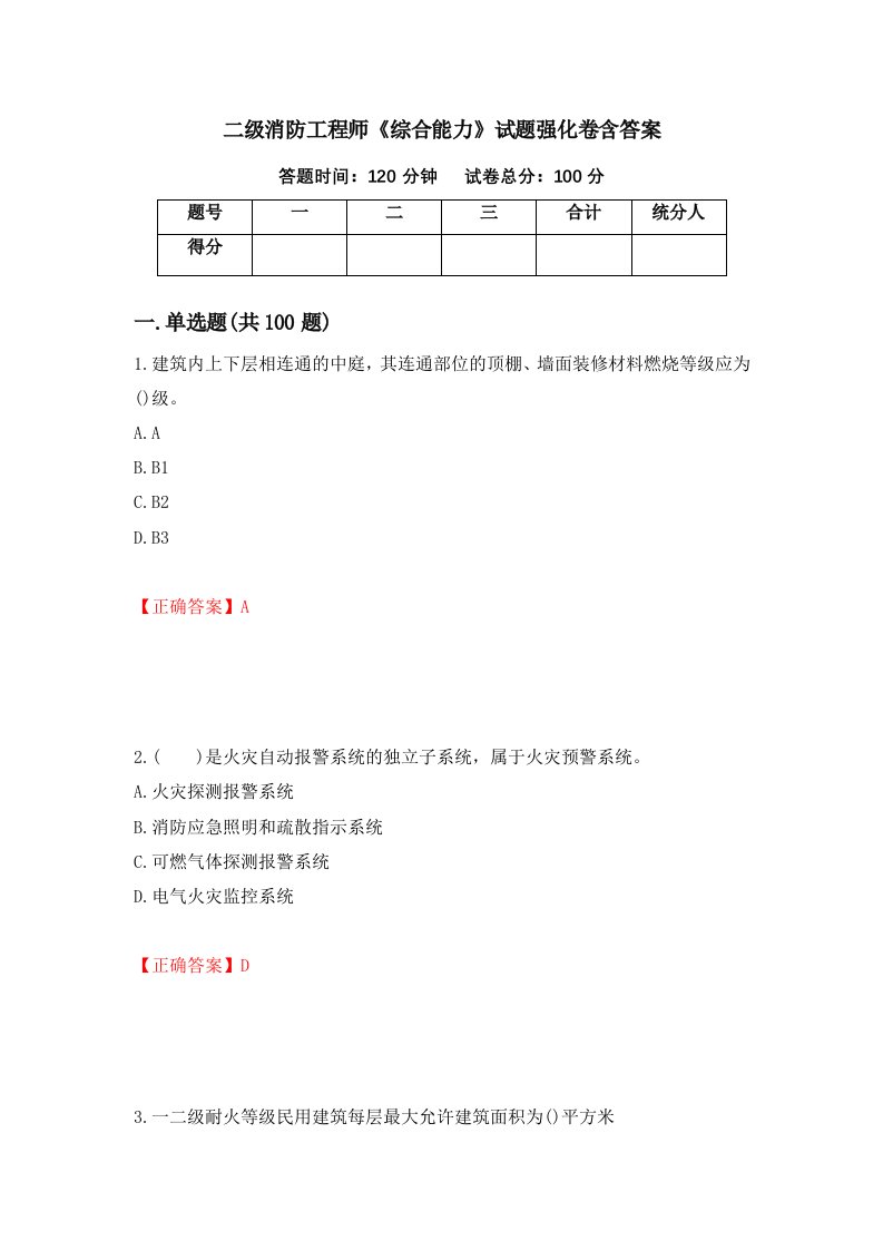 二级消防工程师综合能力试题强化卷含答案第34版