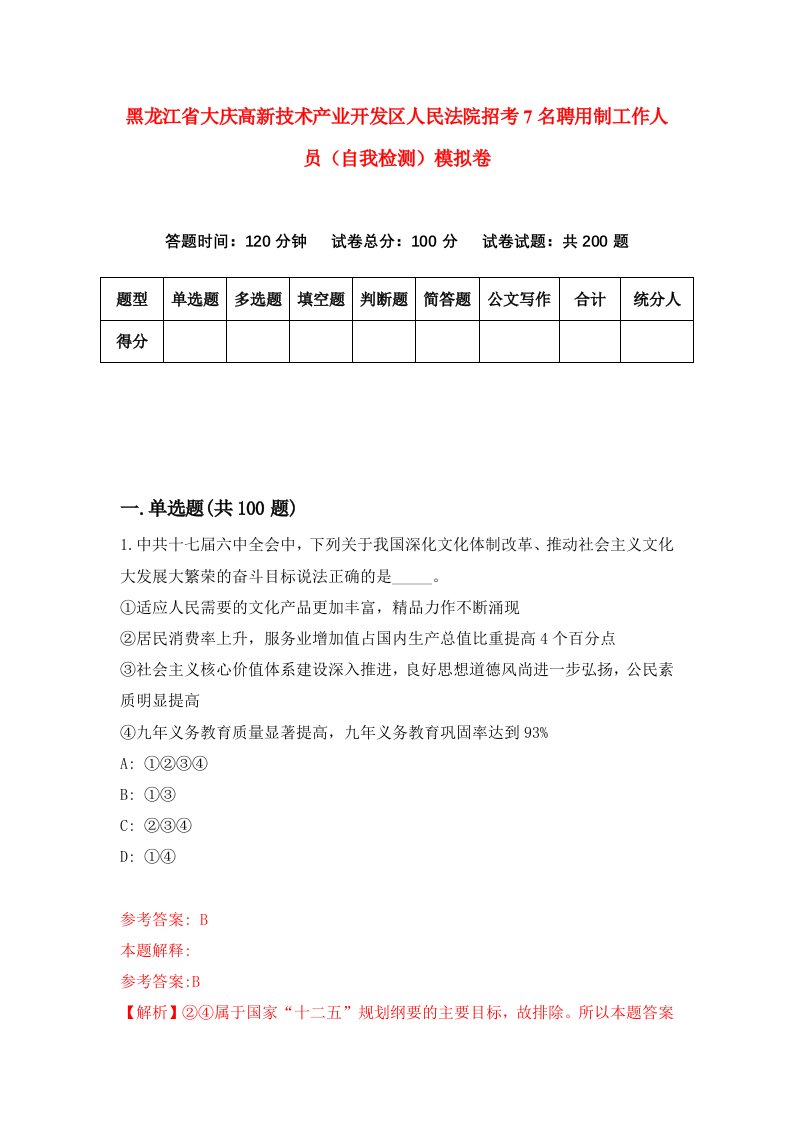 黑龙江省大庆高新技术产业开发区人民法院招考7名聘用制工作人员自我检测模拟卷第8次