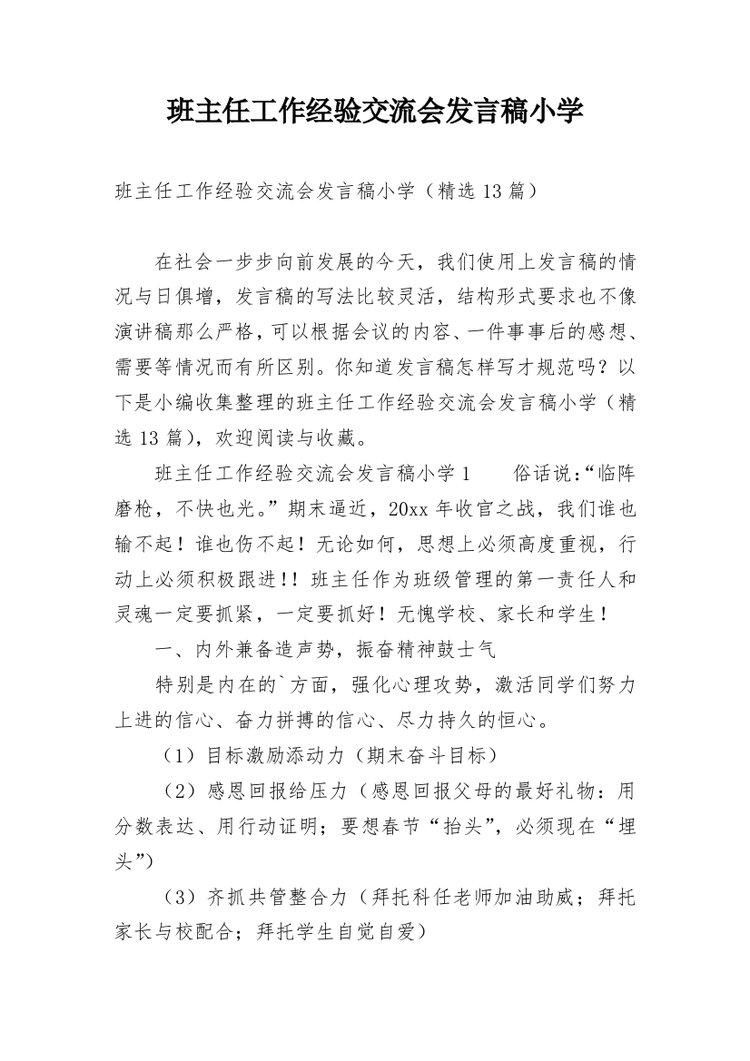 班主任工作经验交流会发言稿小学