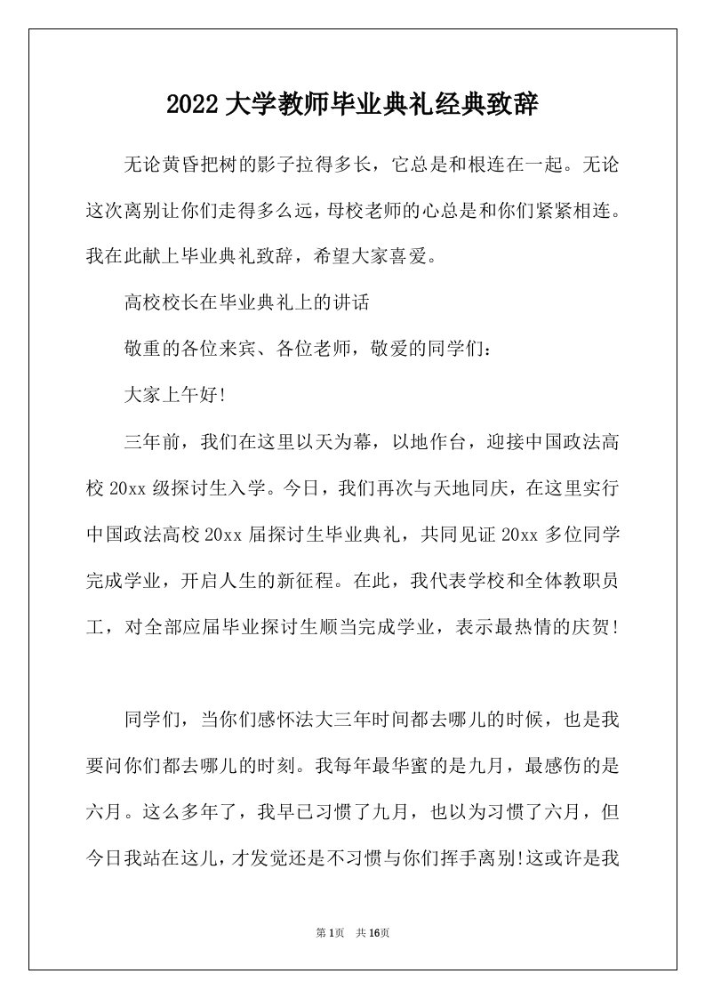 2022年大学教师毕业典礼经典致辞