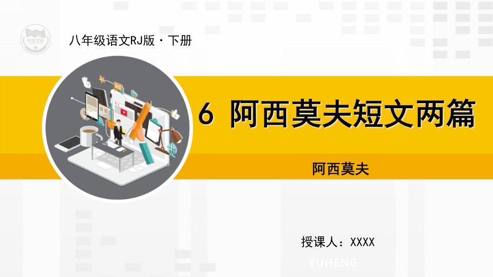 RJ人教版语文八年级下册教学ppt课件6-阿西莫夫短文两篇