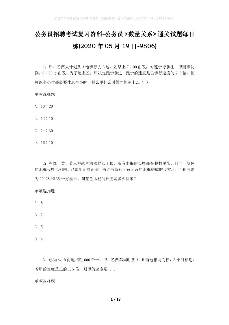 公务员招聘考试复习资料-公务员数量关系通关试题每日练2020年05月19日-9806