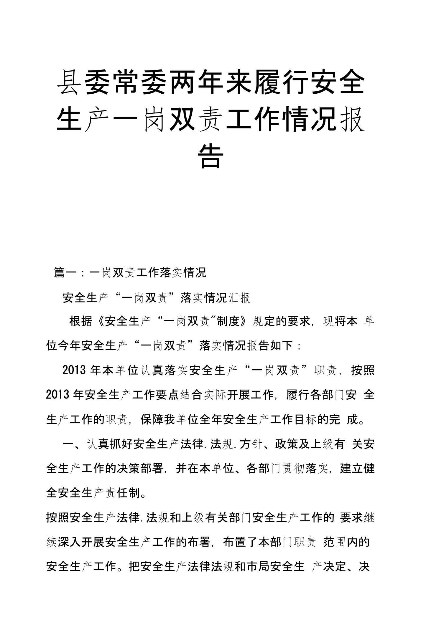 县委常委两年来履行安全生产一岗双责工作情况报告