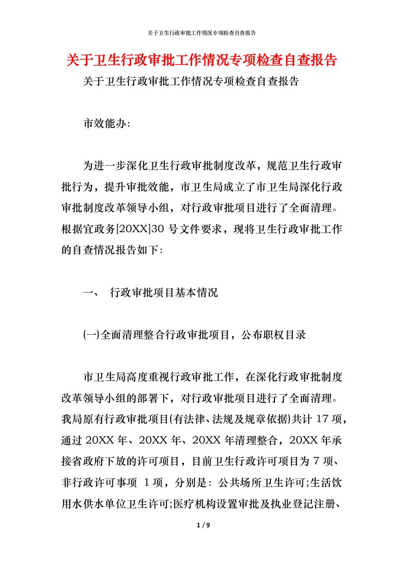 精编2021关于卫生行政审批工作情况专项检查自查报告