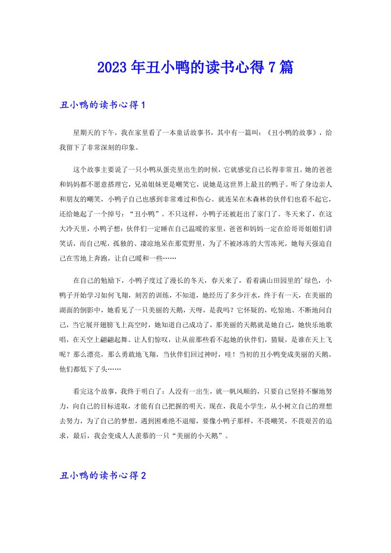 丑小鸭的读书心得7篇