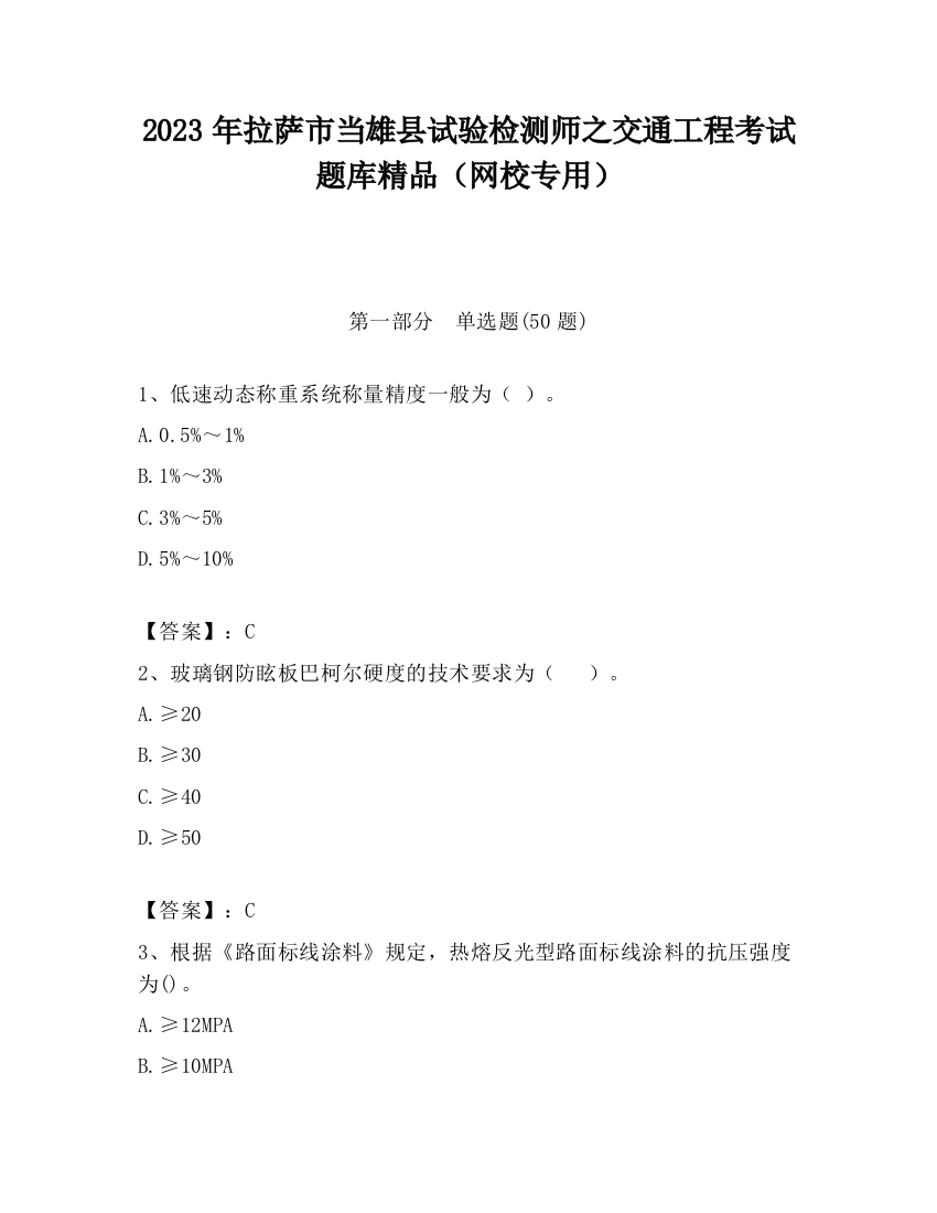 2023年拉萨市当雄县试验检测师之交通工程考试题库精品（网校专用）