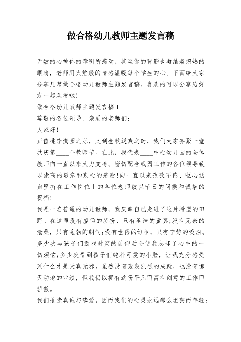 做合格幼儿教师主题发言稿