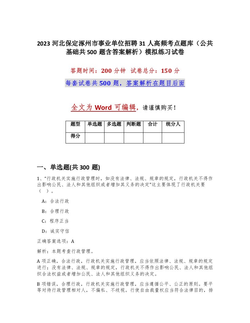 2023河北保定涿州市事业单位招聘31人高频考点题库公共基础共500题含答案解析模拟练习试卷