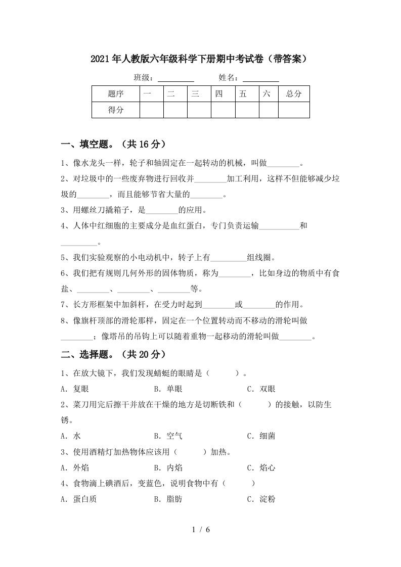 2021年人教版六年级科学下册期中考试卷带答案