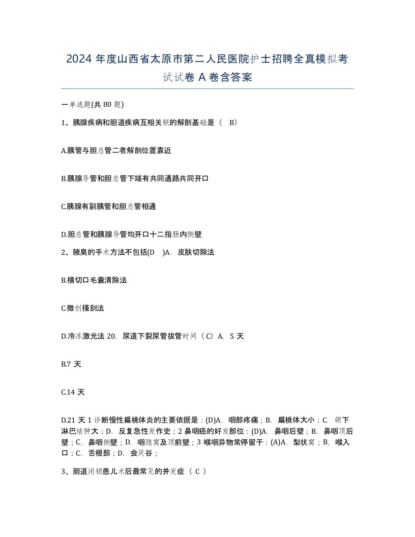 2024年度山西省太原市第二人民医院护士招聘全真模拟考试试卷A卷含答案