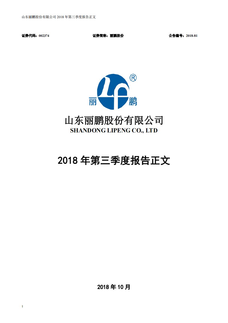 深交所-丽鹏股份：2018年第三季度报告正文-20181030