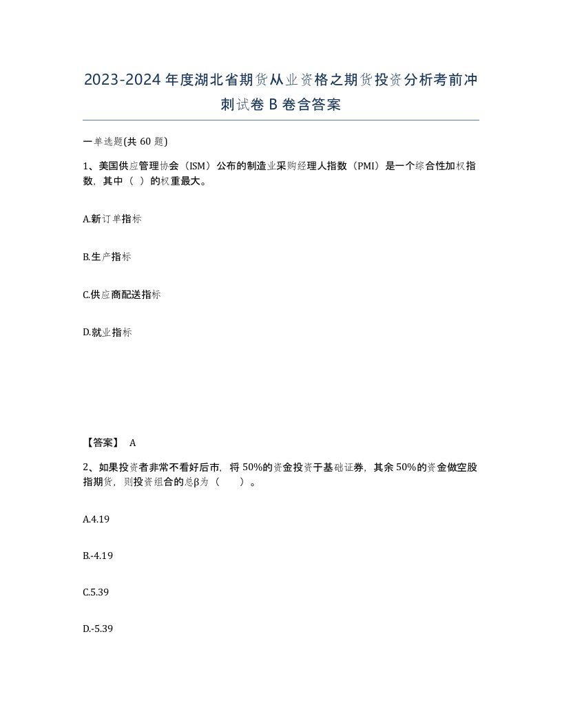 2023-2024年度湖北省期货从业资格之期货投资分析考前冲刺试卷B卷含答案