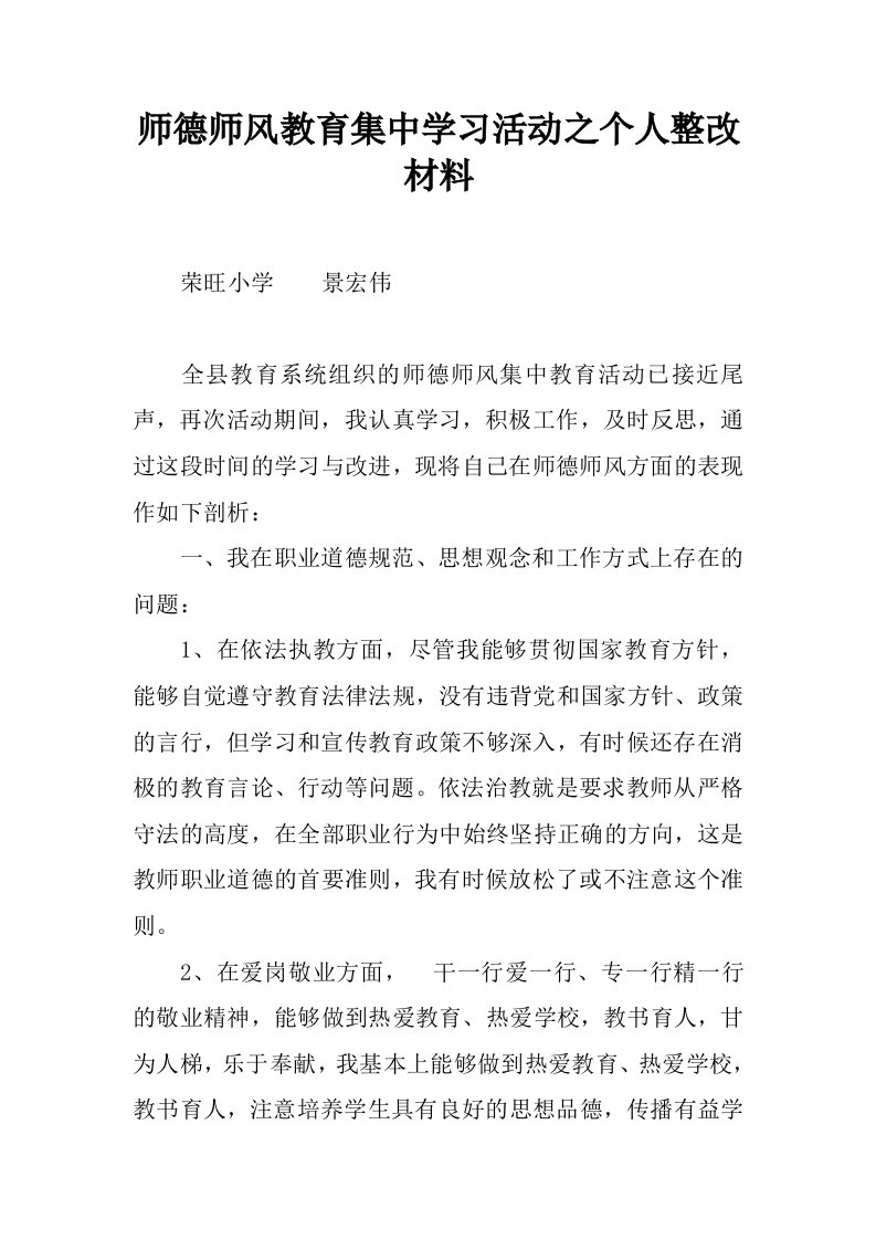 师德师风教育集中学习活动之个人整改材料