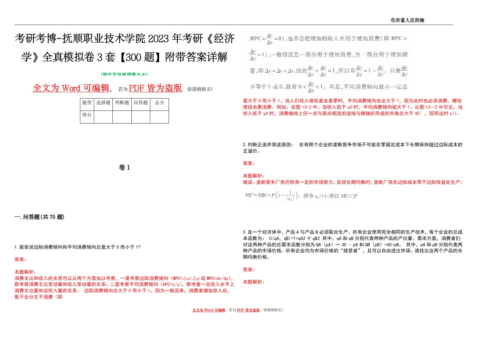 考研考博-抚顺职业技术学院2023年考研《经济学》全真模拟卷3套【300题】附带答案详解V1.1