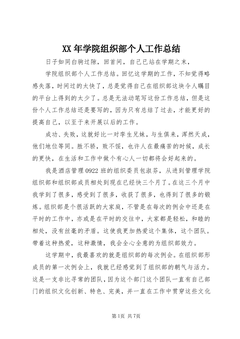 XX年学院组织部个人工作总结