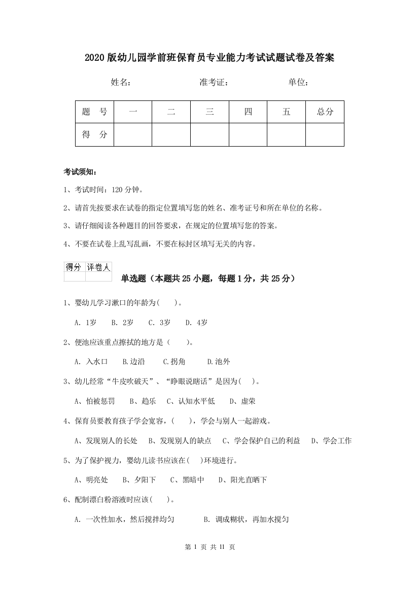 2020版幼儿园学前班保育员专业能力考试试题试卷及答案