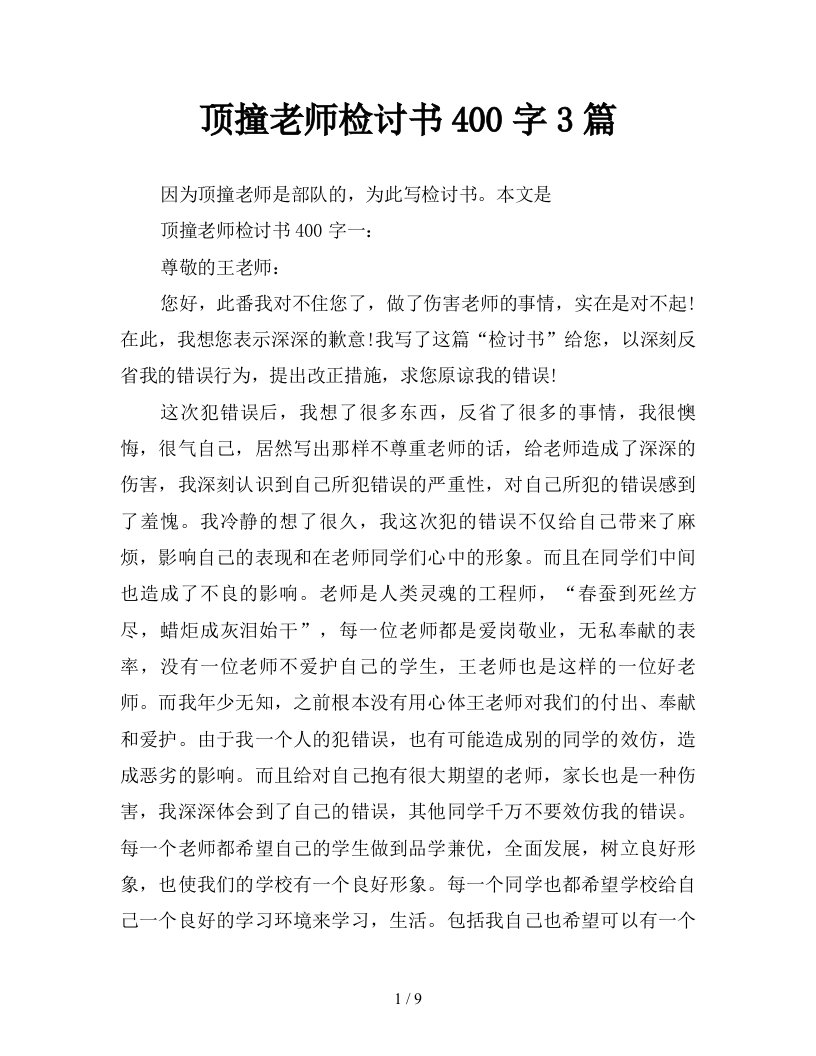 顶撞老师检讨书400字3篇新