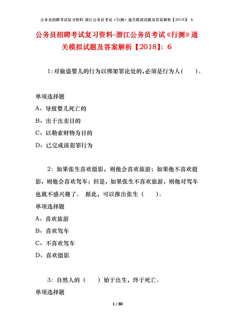 公务员招聘考试复习资料-潜江公务员考试行测通关模拟试题及答案解析20186