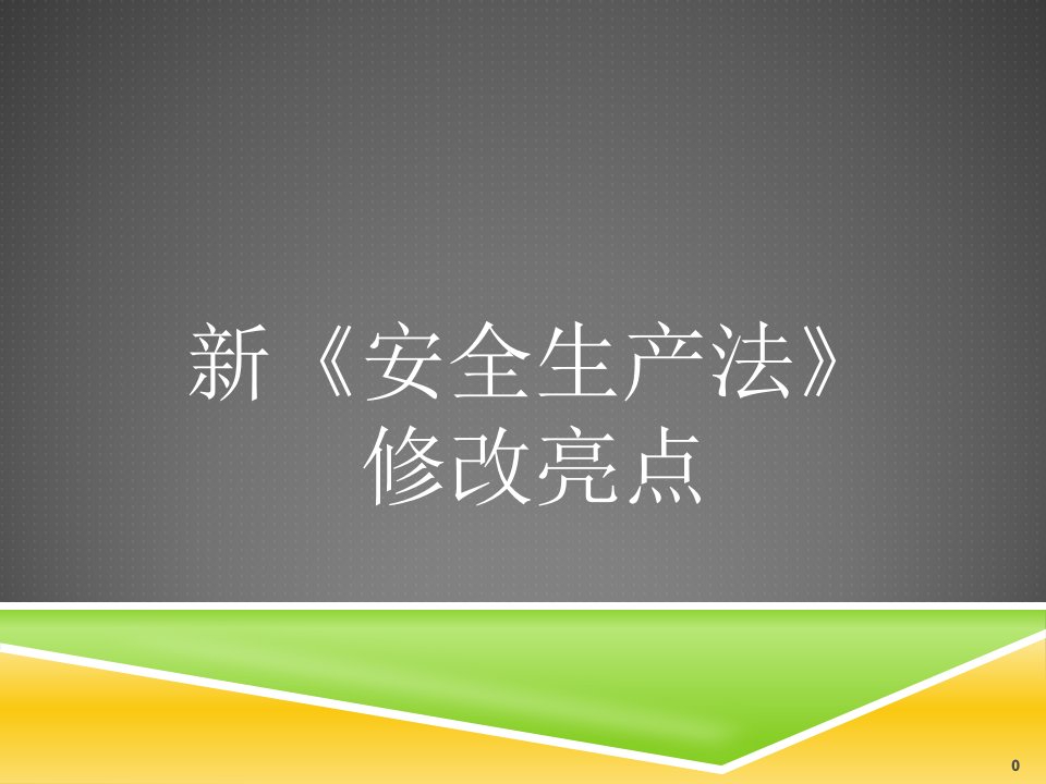 新《安全生产法》修改亮点培训资料