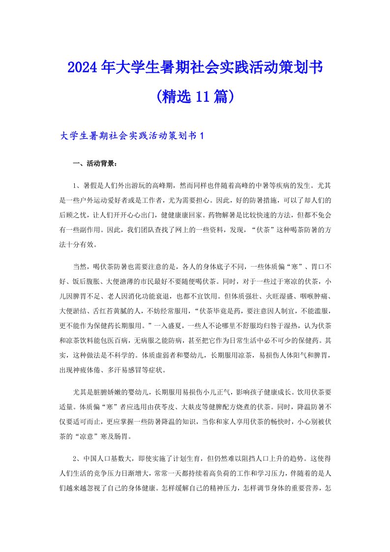 2024年大学生暑期社会实践活动策划书(精选11篇)