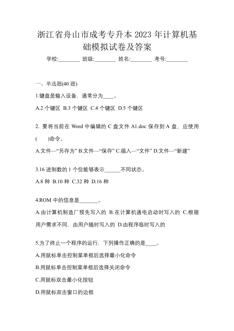 浙江省舟山市成考专升本2023年计算机基础模拟试卷及答案