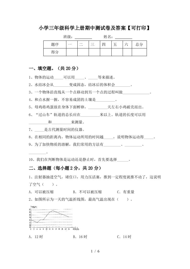 小学三年级科学上册期中测试卷及答案【可打印】